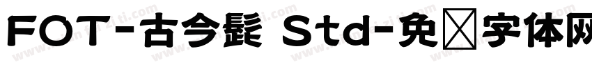 FOT-古今髭 Std字体转换